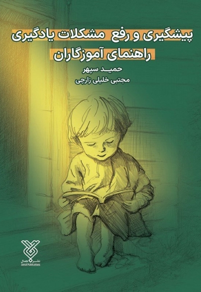پیشگیری و رفع مشکلات یادگیری - (راهنمای آموزگاران)